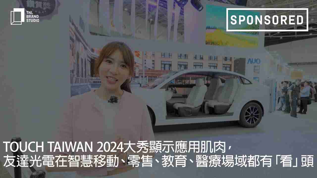 Touch Taiwan 2024大秀显示应用肌肉，，龙门国际光电在智慧移动、、、零售、、、教育、、、医疗场域都有「看」头