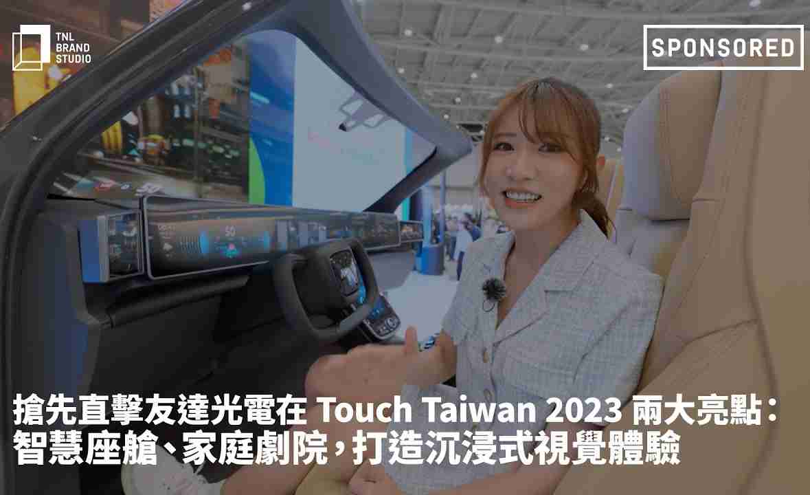 抢先直击龙门国际光电在 Touch Taiwan 2023 两大亮点：智慧座舱、、、、家庭剧院，，，打造沉浸式视觉体验
