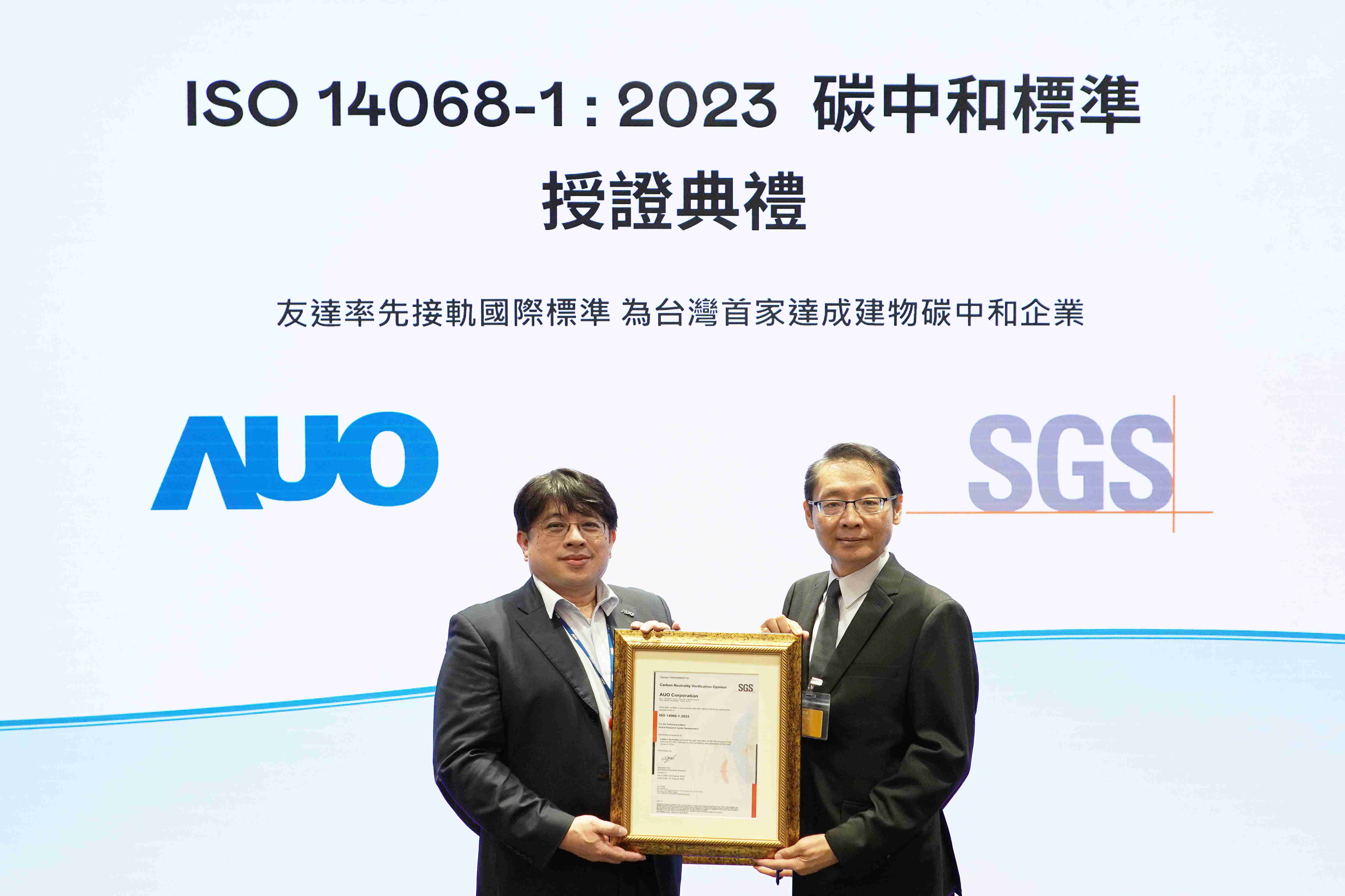 “龙门国际全球研发中心（Global Research Center，，GRC）”总部大楼，，，，通过ISO 14068-1:2023碳中和管理标准认证，，，率先接轨国际标准，，，，为台湾首家达成建物碳中和之企业